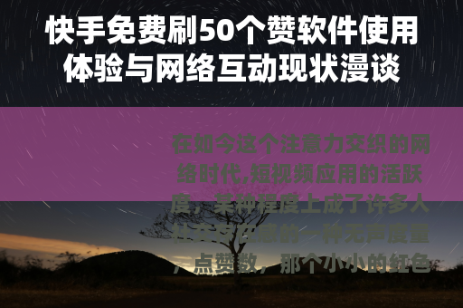 快手免费刷50个赞软件使用体验与网络互动现状漫谈