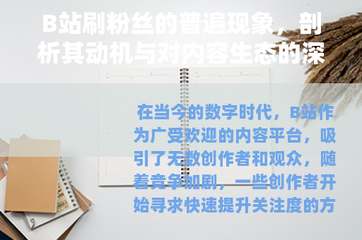 B站刷粉丝的普遍现象，剖析其动机与对内容生态的深远影响