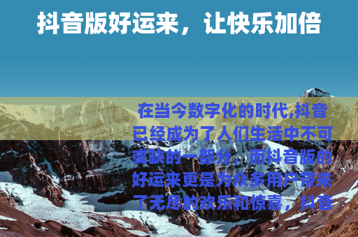 抖音版好运来，让快乐加倍