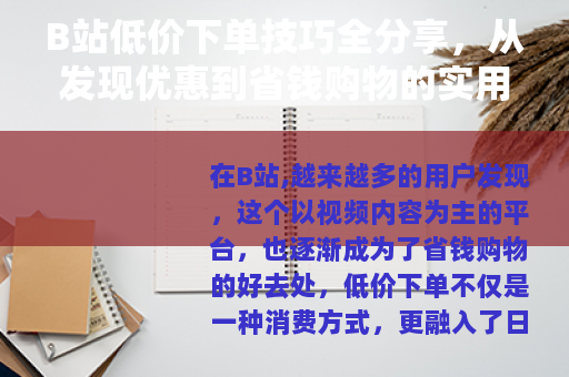 B站低价下单技巧全分享，从发现优惠到省钱购物的实用指南