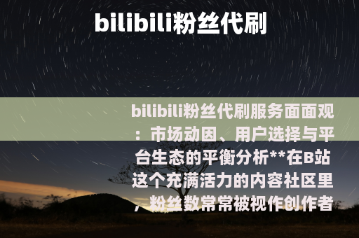 bilibili粉丝代刷