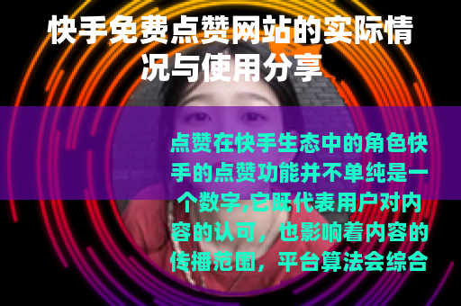 快手免费点赞网站的实际情况与使用分享