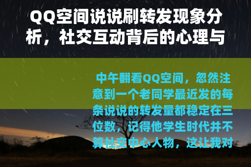 QQ空间说说刷转发现象分析，社交互动背后的心理与现实