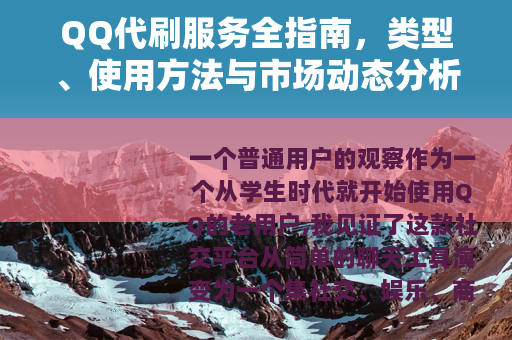 QQ代刷服务全指南，类型、使用方法与市场动态分析