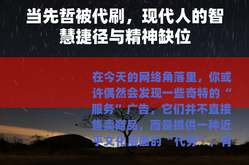 当先哲被代刷，现代人的智慧捷径与精神缺位