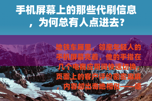 手机屏幕上的那些代刷信息，为何总有人点进去？