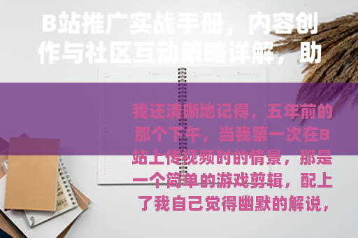 B站推广实战手册，内容创作与社区互动策略详解，助力品牌增长