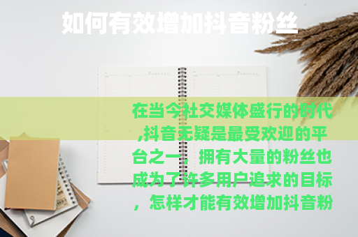 如何有效增加抖音粉丝