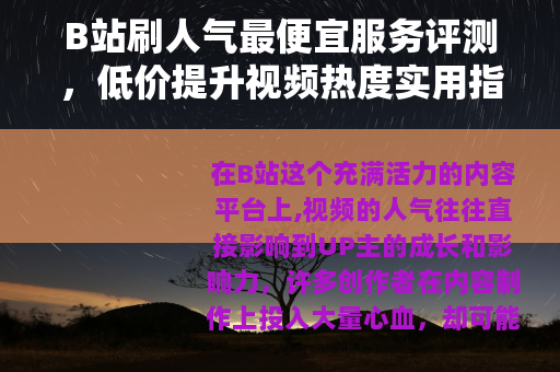 B站刷人气最便宜服务评测，低价提升视频热度实用指南
