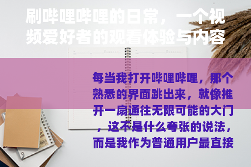 刷哔哩哔哩的日常，一个视频爱好者的观看体验与内容分享