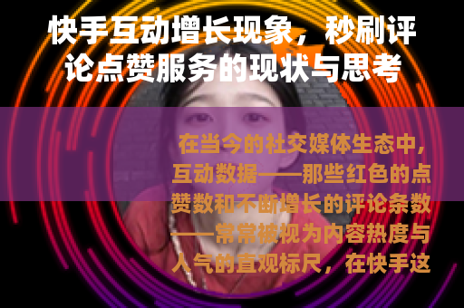快手互动增长现象，秒刷评论点赞服务的现状与思考
