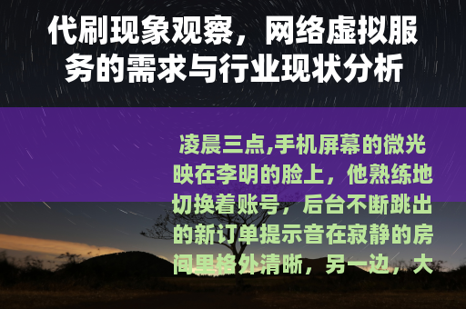 代刷现象观察，网络虚拟服务的需求与行业现状分析