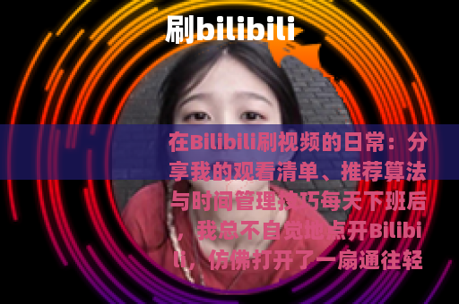 刷bilibili
