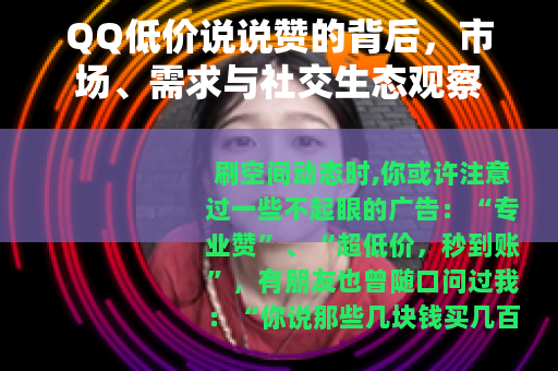 QQ低价说说赞的背后，市场、需求与社交生态观察