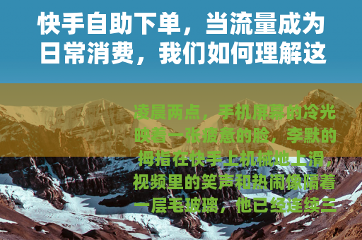 快手自助下单，当流量成为日常消费，我们如何理解这种选择