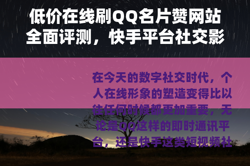 低价在线刷QQ名片赞网站全面评测，快手平台社交影响力增强策略