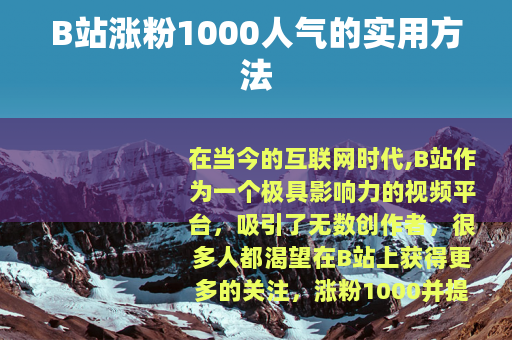 B站涨粉1000人气的实用方法