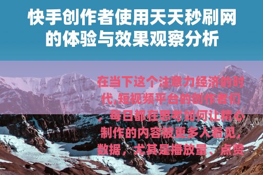 快手创作者使用天天秒刷网的体验与效果观察分析