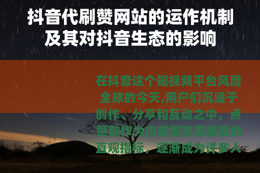 抖音代刷赞网站的运作机制及其对抖音生态的影响