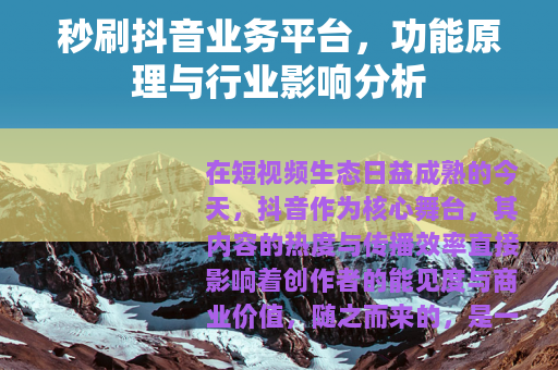 秒刷抖音业务平台，功能原理与行业影响分析