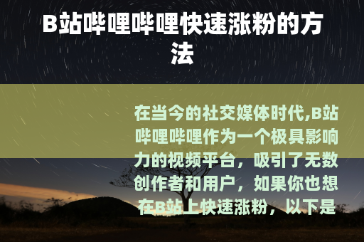 B站哔哩哔哩快速涨粉的方法