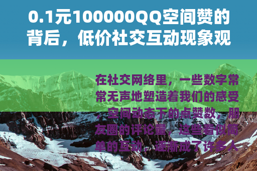 0.1元100000QQ空间赞的背后，低价社交互动现象观察