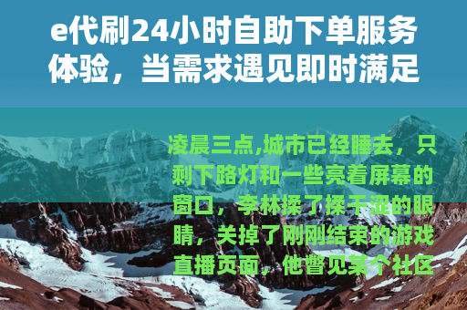 e代刷24小时自助下单服务体验，当需求遇见即时满足的数字生活