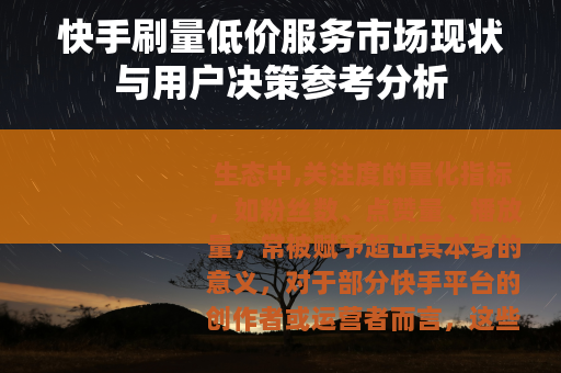 快手刷量低价服务市场现状与用户决策参考分析