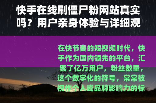 快手在线刷僵尸粉网站真实吗？用户亲身体验与详细观察报告