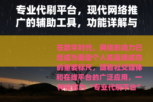 专业代刷平台，现代网络推广的辅助工具，功能详解与选择策略