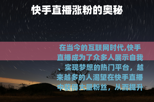 快手直播涨粉的奥秘