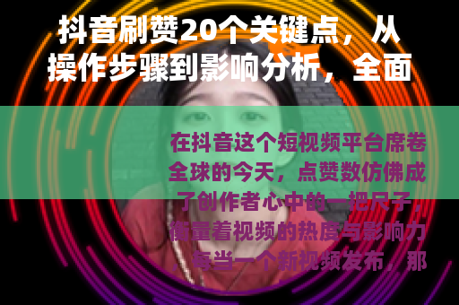 抖音刷赞20个关键点，从操作步骤到影响分析，全面解析刷赞现象