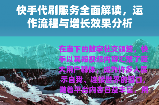 快手代刷服务全面解读，运作流程与增长效果分析