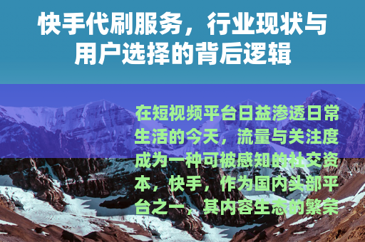 快手代刷服务，行业现状与用户选择的背后逻辑