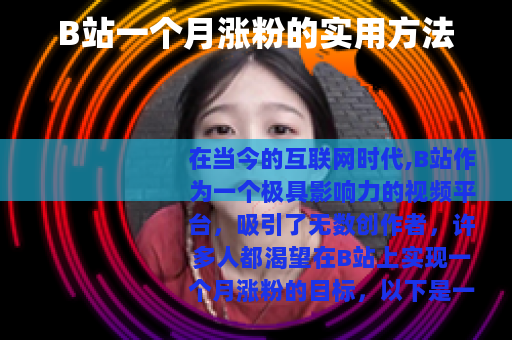 B站一个月涨粉的实用方法