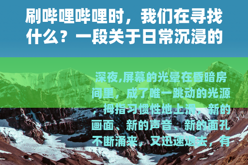 刷哔哩哔哩时，我们在寻找什么？一段关于日常沉浸的记录