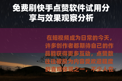 免费刷快手点赞软件试用分享与效果观察分析