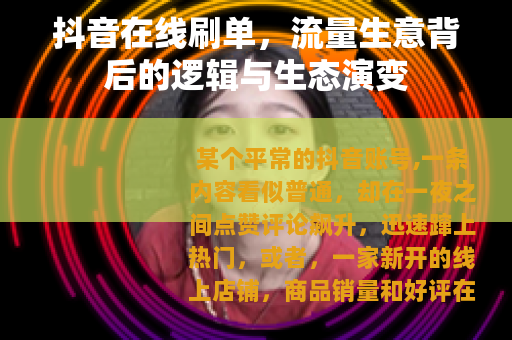 抖音在线刷单，流量生意背后的逻辑与生态演变