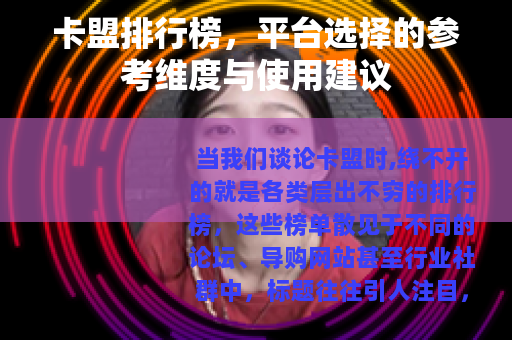 卡盟排行榜，平台选择的参考维度与使用建议