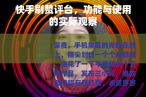 快手刷赞评台，功能与使用的实际观察
