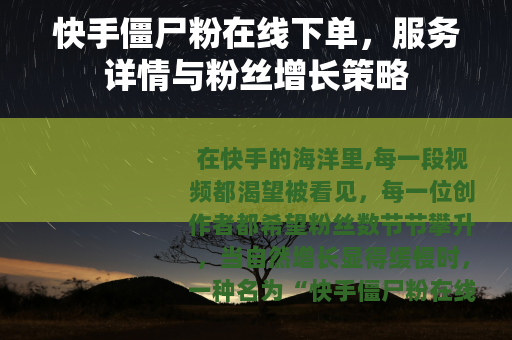 快手僵尸粉在线下单，服务详情与粉丝增长策略