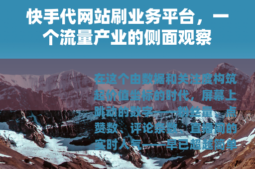 快手代网站刷业务平台，一个流量产业的侧面观察