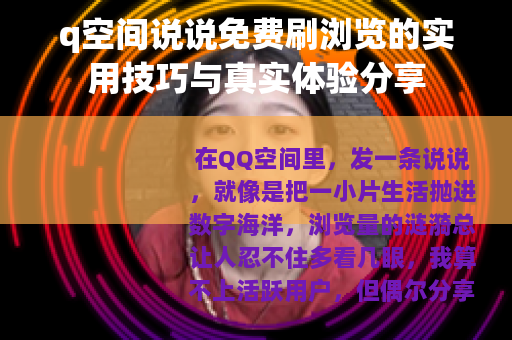 q空间说说免费刷浏览的实用技巧与真实体验分享