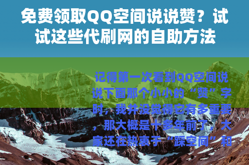 免费领取QQ空间说说赞？试试这些代刷网的自助方法