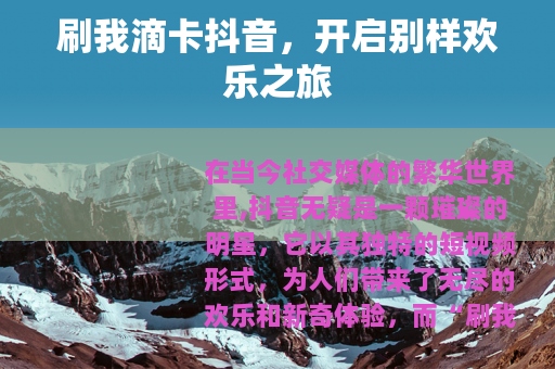 刷我滴卡抖音，开启别样欢乐之旅