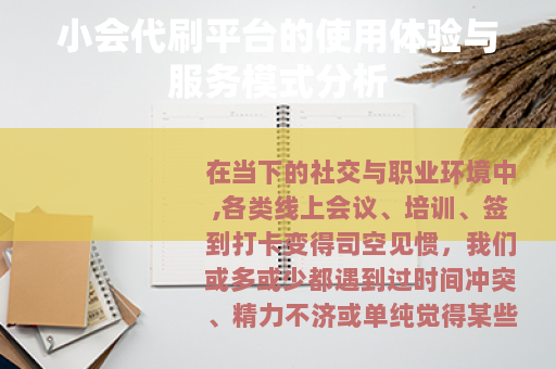 小会代刷平台的使用体验与服务模式分析