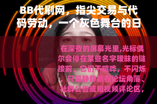 BB代刷网，指尖交易与代码劳动，一个灰色舞台的日常叙事