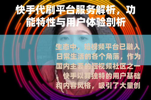 快手代刷平台服务解析，功能特性与用户体验剖析
