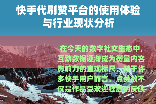 快手代刷赞平台的使用体验与行业现状分析