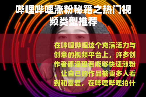 哔哩哔哩涨粉秘籍之热门视频类型推荐